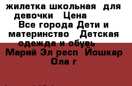 жилетка школьная  для девочки › Цена ­ 350 - Все города Дети и материнство » Детская одежда и обувь   . Марий Эл респ.,Йошкар-Ола г.